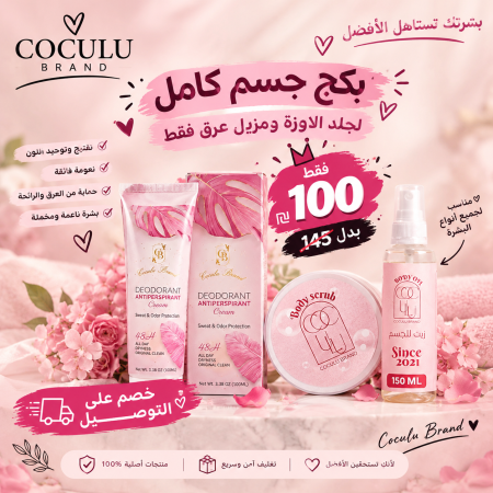 بكج الجسم + مزيل عرق + خصم على التوصيل